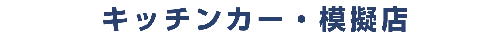 キッチンカー・模擬店