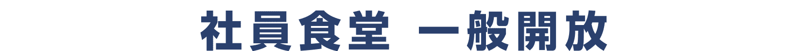 社員食堂 一般開放