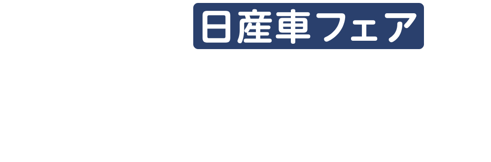事業所開催の日産車フェアってどんなイベント?
