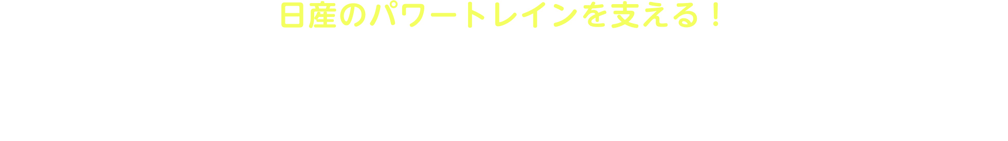 日産のパワートレインを支える！日産工機ってどんなところ？