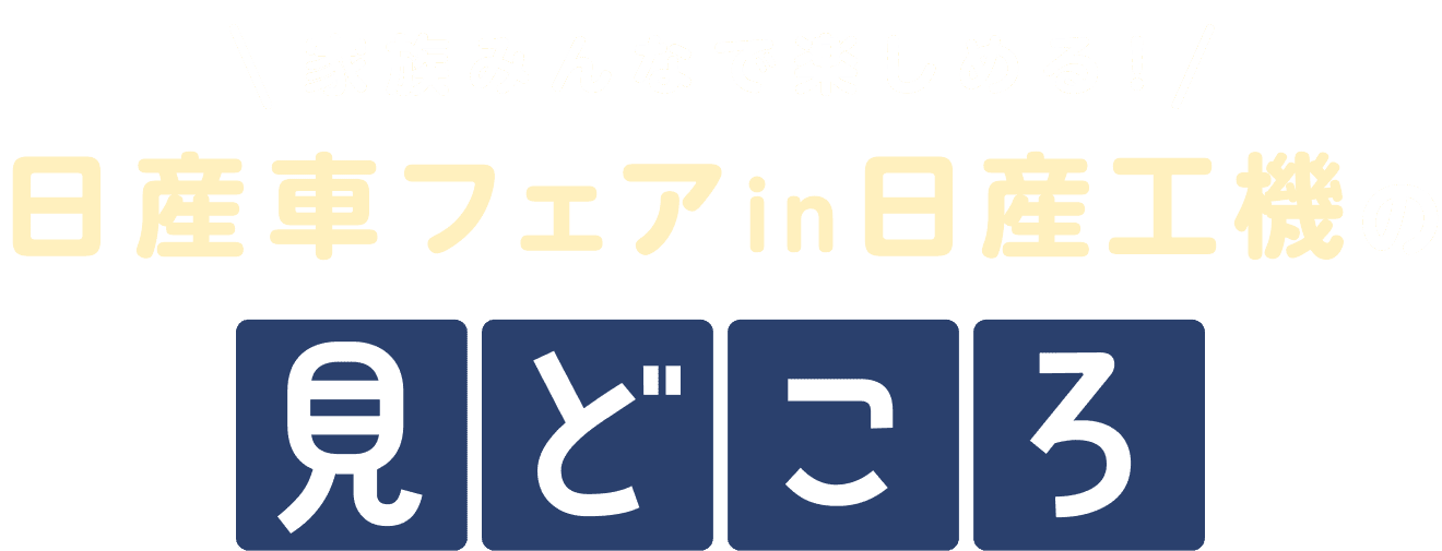 家族みんなで楽しめる！日産車フェア in 日産工機の見どころ