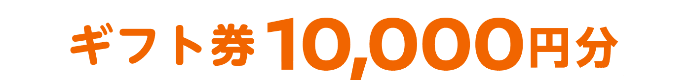 ギフト券10,000円分