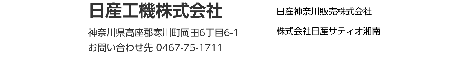 日産工機株式会社｜神奈川県高座郡寒川町岡田6丁目6-1｜お問い合わせ先 0467-75-1711｜日産神奈川販売株式会社｜株式会社日産サティオ湘南