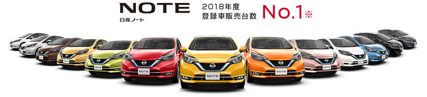 日産ノート 2018年度登録車販売台数No.1