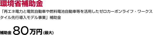 環境省補助金