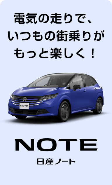 NOTE 日産ノート
