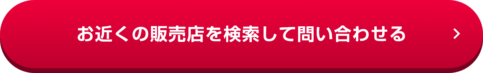 お近くの販売店を検索して問い合わせる
