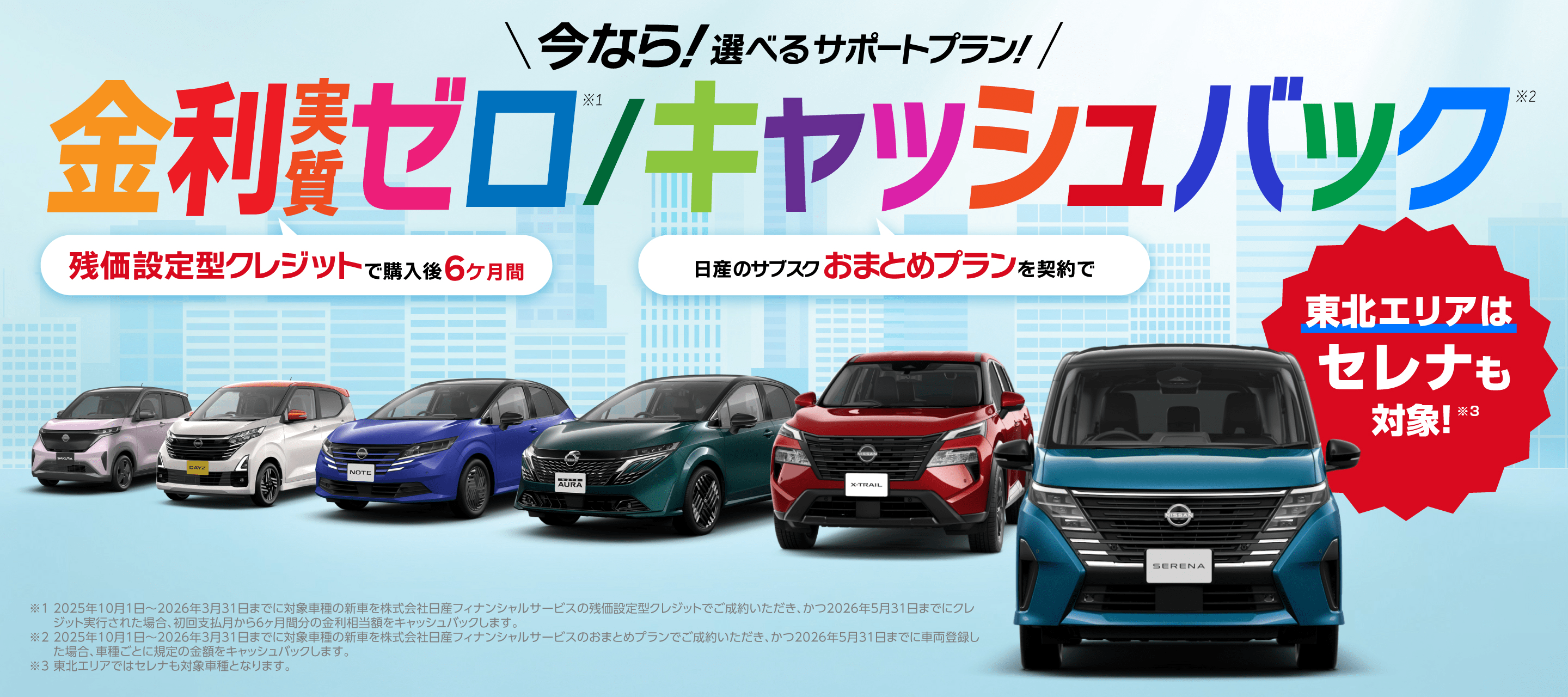 今なら!選べるサポートプラン!金利実質ゼロ/キャッシュバック
