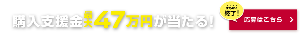 購入支援金最大47万円が当たるチャンス！