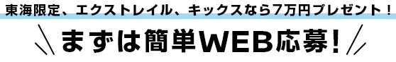 東海限定、エクストレイル、キックスなら7万円プレゼント！まずは簡単WEB応募！