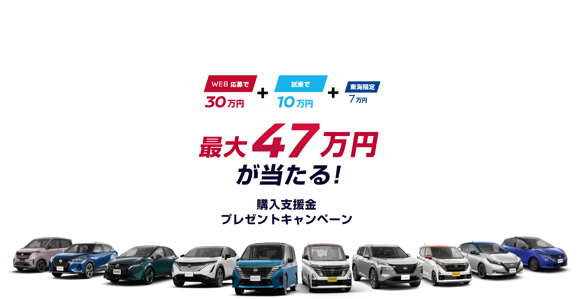 最大47万円が当たる！購入支援金プレゼントキャンペーン