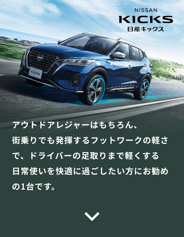 NISSAN KICKS 日産キックス