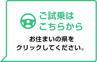 ご試乗はこちらから お住まいの県をクリックしてください。