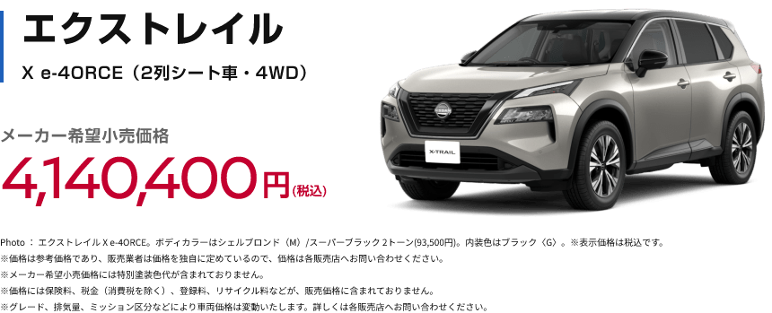 エクストレイル X e-4ORCE（2列シート車・4WD）