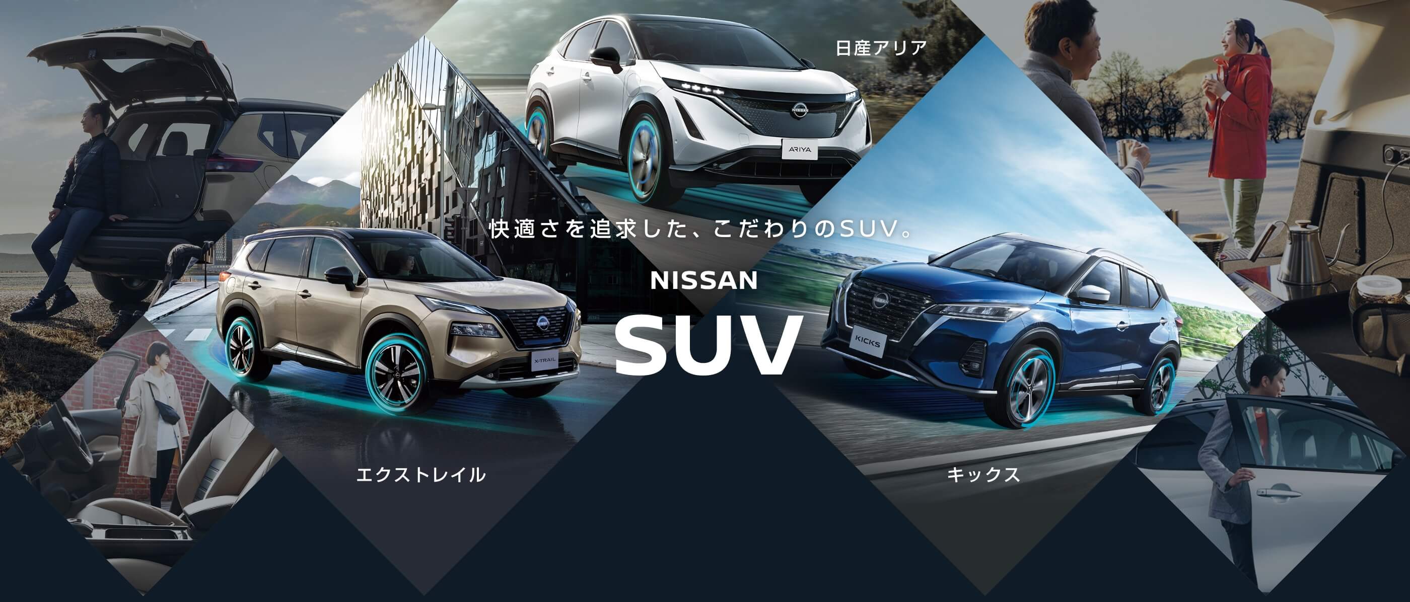 快適さを追求した、こだわりのSUV。NISSAN SUV