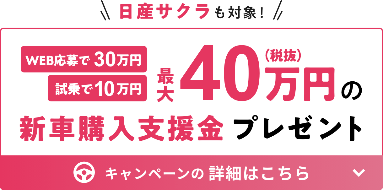 日産サクラも対象! 最大40万円の新車購入支援金プレゼント キャンペーンの詳細はこちら