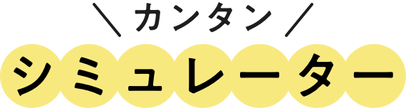カンタンシミュレーター