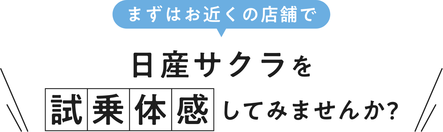 まずはお近くの店舗で日産サクラを試乗体感してみませんか?