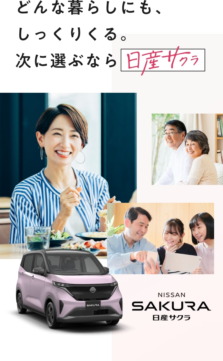 どんな暮らしにも、しっくりくる。次に選ぶなら日産サクラ