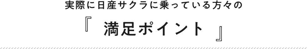 実際に日産サクラに乗っている方々の「満足ポイント」