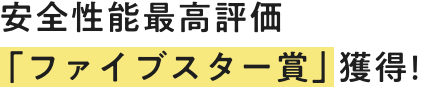 安全性能最高評価「ファイブスター賞」獲得!