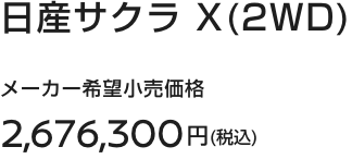 日産サクラ X(2WD) メーカー希望小売価格2,676,300円(税込)