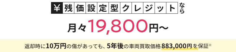 残価設定型クレジットなら月々19,800円～