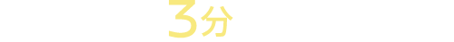 カンタン3分で応募完了!