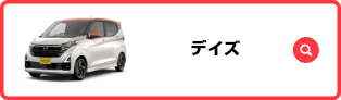 デイズ