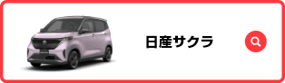 日産サクラ