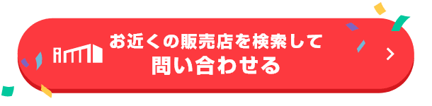 お近くの販売店を検索して問い合わせる