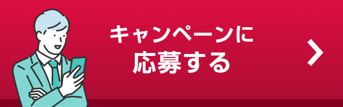 キャンペーンに応募する