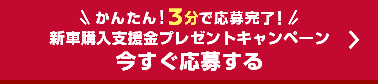 かんたん！3分で応募完了！新車購入支援金プレゼントキャンペーン今すぐ応募する