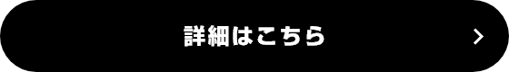 詳細はこちら