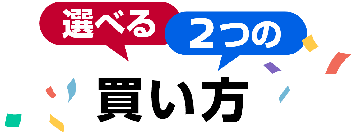 選べる2つの買い方