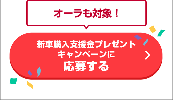 オーラも対象！新車購入支援金プレゼントキャンペーンに応募する
