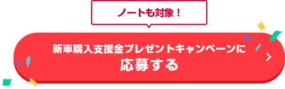 ノートも対象！新車購入支援金プレゼントキャンペーンに応募する