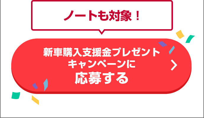 ノートも対象！新車購入支援金プレゼントキャンペーンに応募する