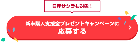 日産サクラも対象！新車購入支援金プレゼントキャンペーンに応募する