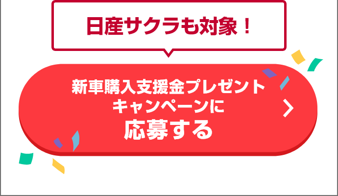 日産サクラも対象！新車購入支援金プレゼントキャンペーンに応募する