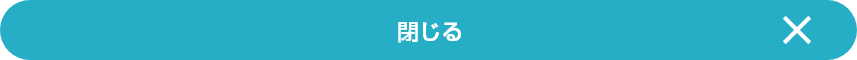 閉じる