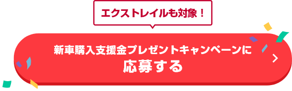 エクストレイルも対象！新車購入支援金プレゼントキャンペーンに応募する