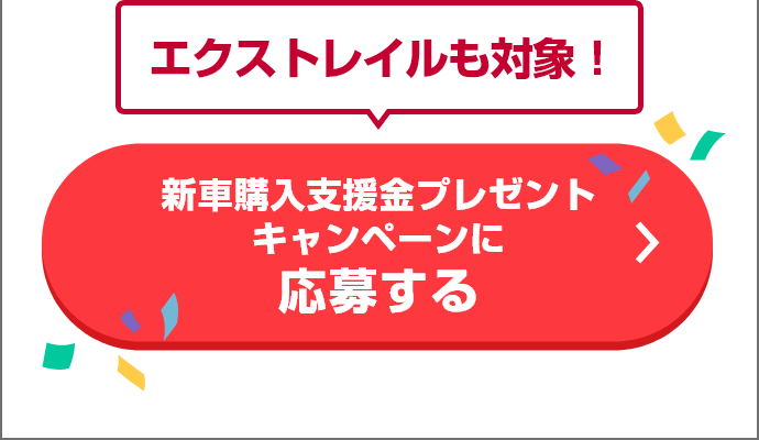 エクストレイルも対象！新車購入支援金プレゼントキャンペーンに応募する