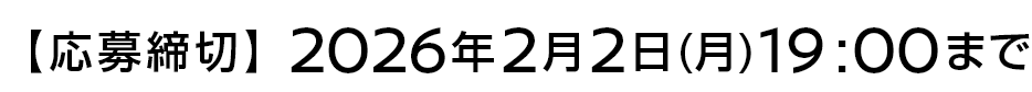 【応募締切】2026年2月2日（月）19:00まで