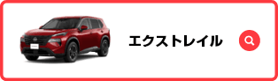 エクストレイル