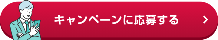 キャンペーンに応募する