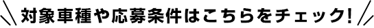 対象車種や応募条件はこちらをチェック！