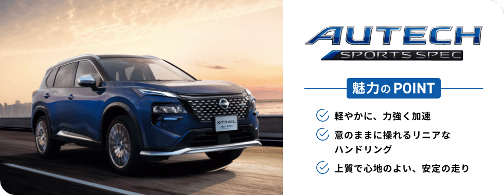 AUTECH SPORTS SPEC 魅力のPOINT 軽やかに、力強く加速/意のままに操れるリニアなハンドリング/上質で心地のよい、安定の走り