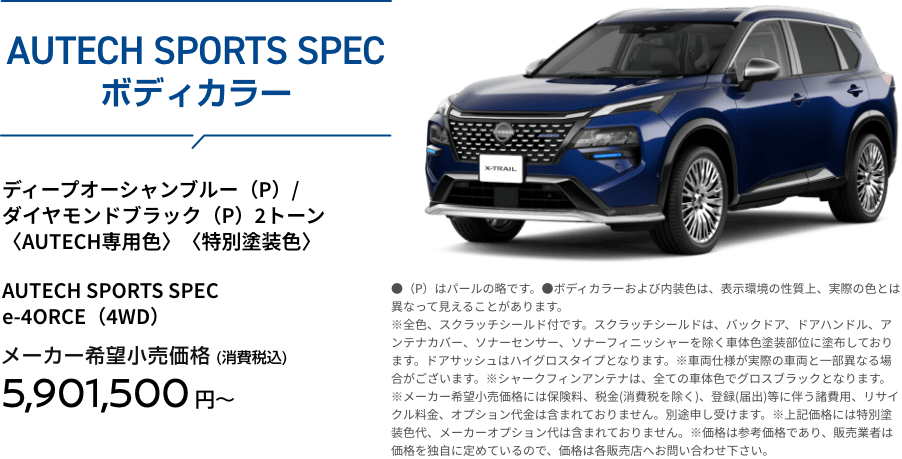 AUTECH SPORTS SPEC ボディカラー ディープオーシャンブルー（P）/ダイヤモンドブラック（P）2トーン〈AUTECH専用色〉〈特別塗装色〉