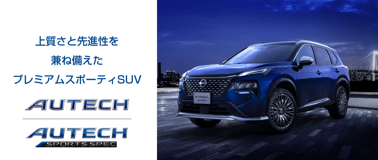 上質さと先進性を兼ね備えたプレミアムスポーティSUV